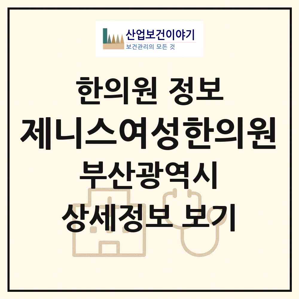 2026 제니스여성한의원 (부산 해운대구 우3동)|한의원|요양기관 정보