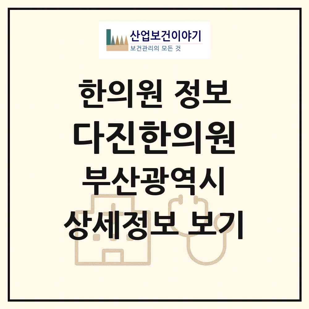 2026 다진한의원 (부산 기장군 정관읍)|한의원|요양기관 정보