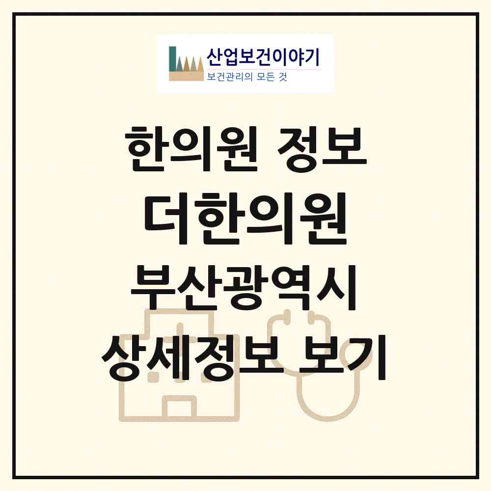 2026 더한의원 (부산 동래구 수민동)|한의원|요양기관 정보