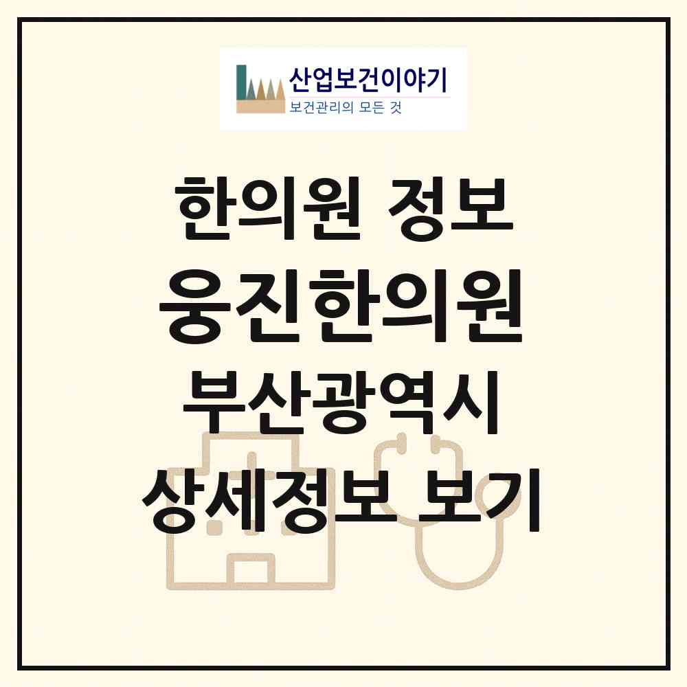 2026 웅진한의원 (부산 연제구 연산6동)|한의원|요양기관 정보