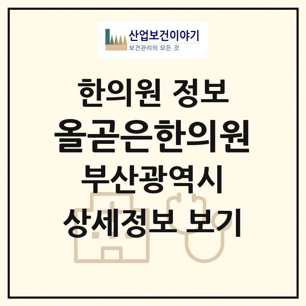 2026 올곧은한의원 (부산 해운대구 우3동)|한의원|요양기관 정보