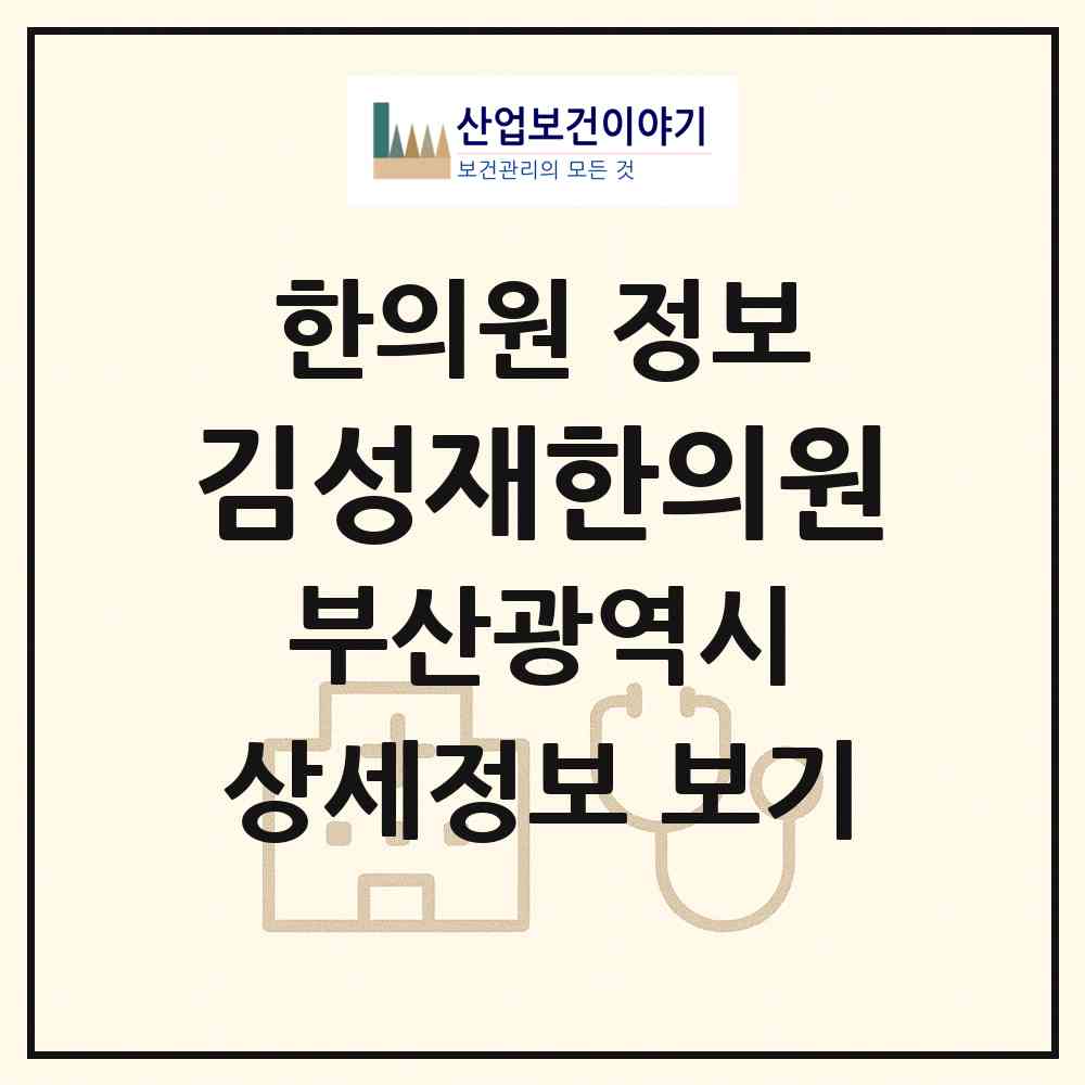 2026 김성재한의원 (부산 금정구 구서1동)|한의원|요양기관 정보