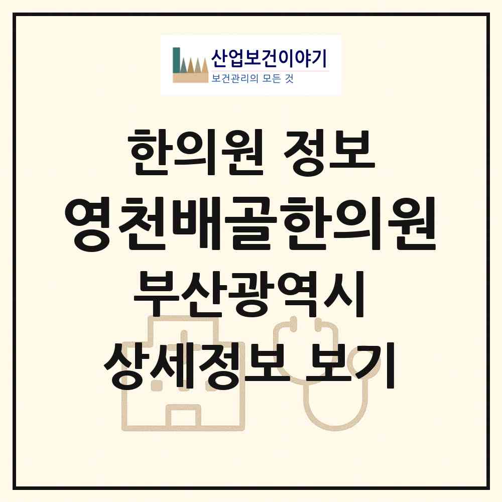 2026 영천배골한의원 (부산 동래구 온천2동)|한의원|요양기관 정보