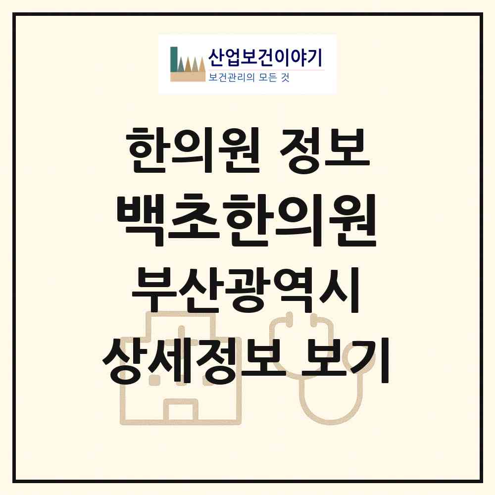 2026 백초한의원 (부산 영도구 청학2동)|한의원|요양기관 정보