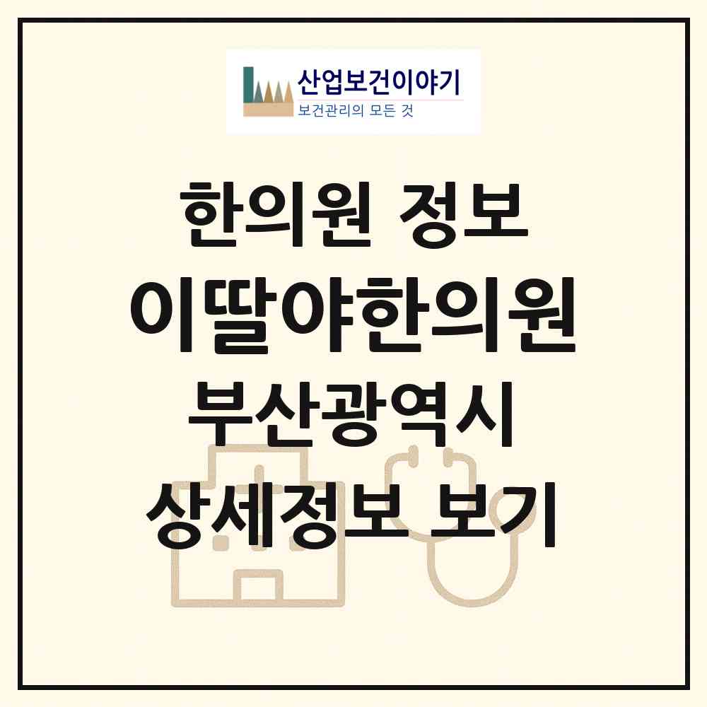 2026 이딸야한의원 (부산 연제구 거제3동)|한의원|요양기관 정보
