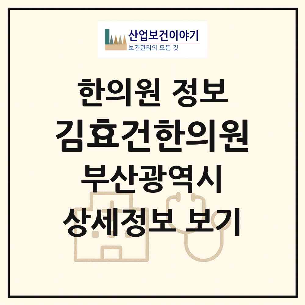 2026 김효건한의원 (부산 수영구 광안4동)|한의원|요양기관 정보