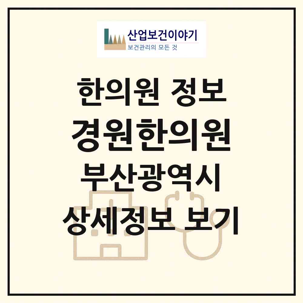 2026 경원한의원 (부산 금정구 남산동)|한의원|요양기관 정보