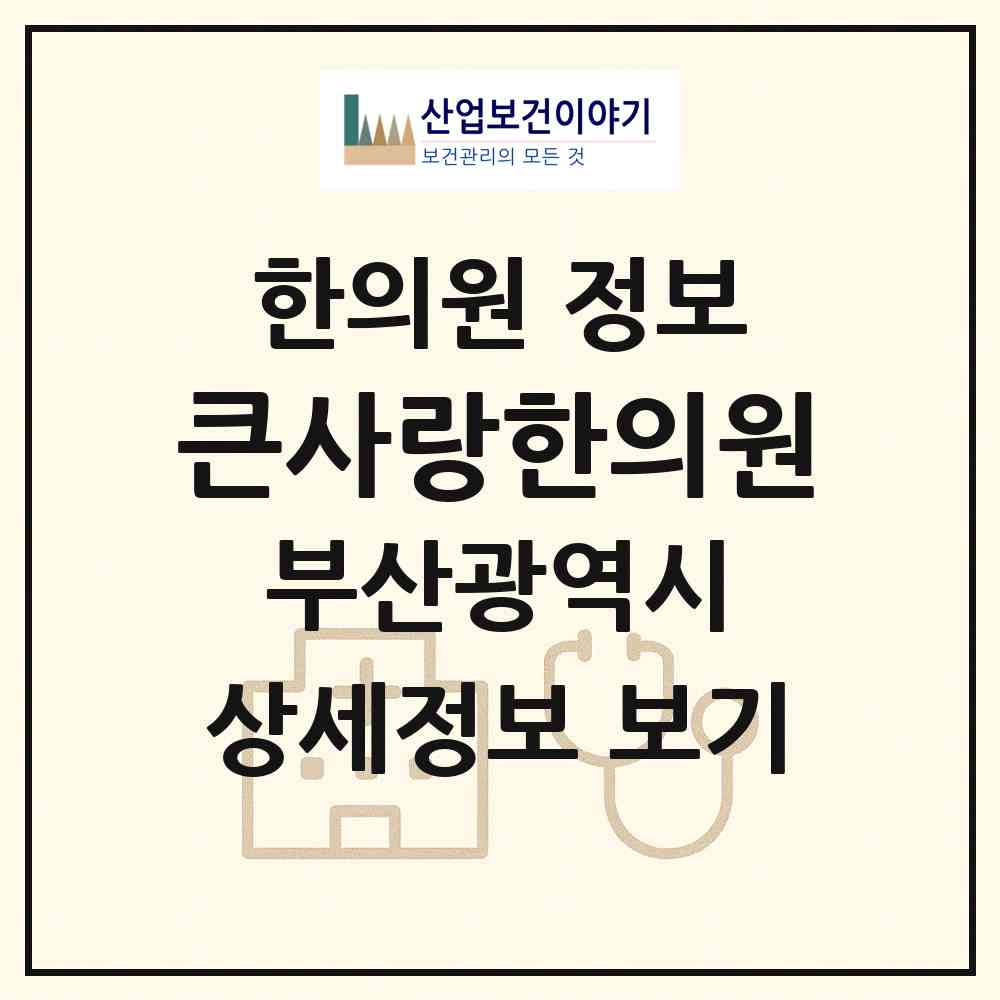 2026 큰사랑한의원 (부산 영도구 남항동)|한의원|요양기관 정보