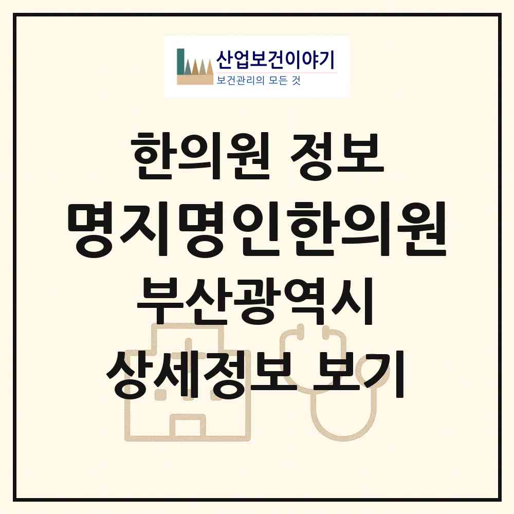 2026 명지명인한의원 (부산 강서구 명지2동)|한의원|요양기관 정보