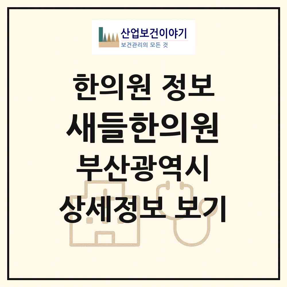 2026 새들한의원 (부산 중구 대청동)|한의원|요양기관 정보