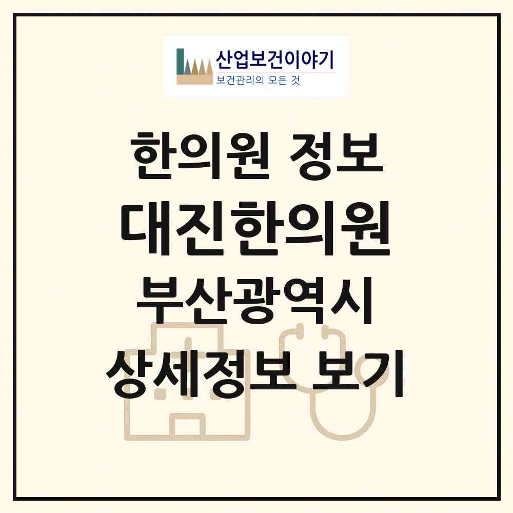2026 대진한의원 (부산 중구 부평동)|한의원|요양기관 정보