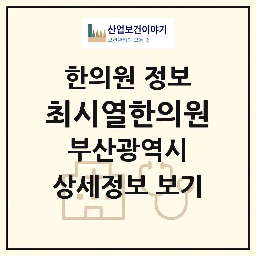 2026 최시열한의원 (부산 부산진구 범천1동)|한의원|요양기관 정보