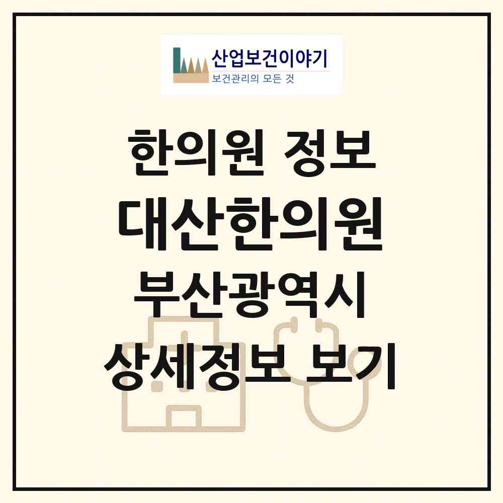 2026 대산한의원 (부산 남구 용호1동)|한의원|요양기관 정보