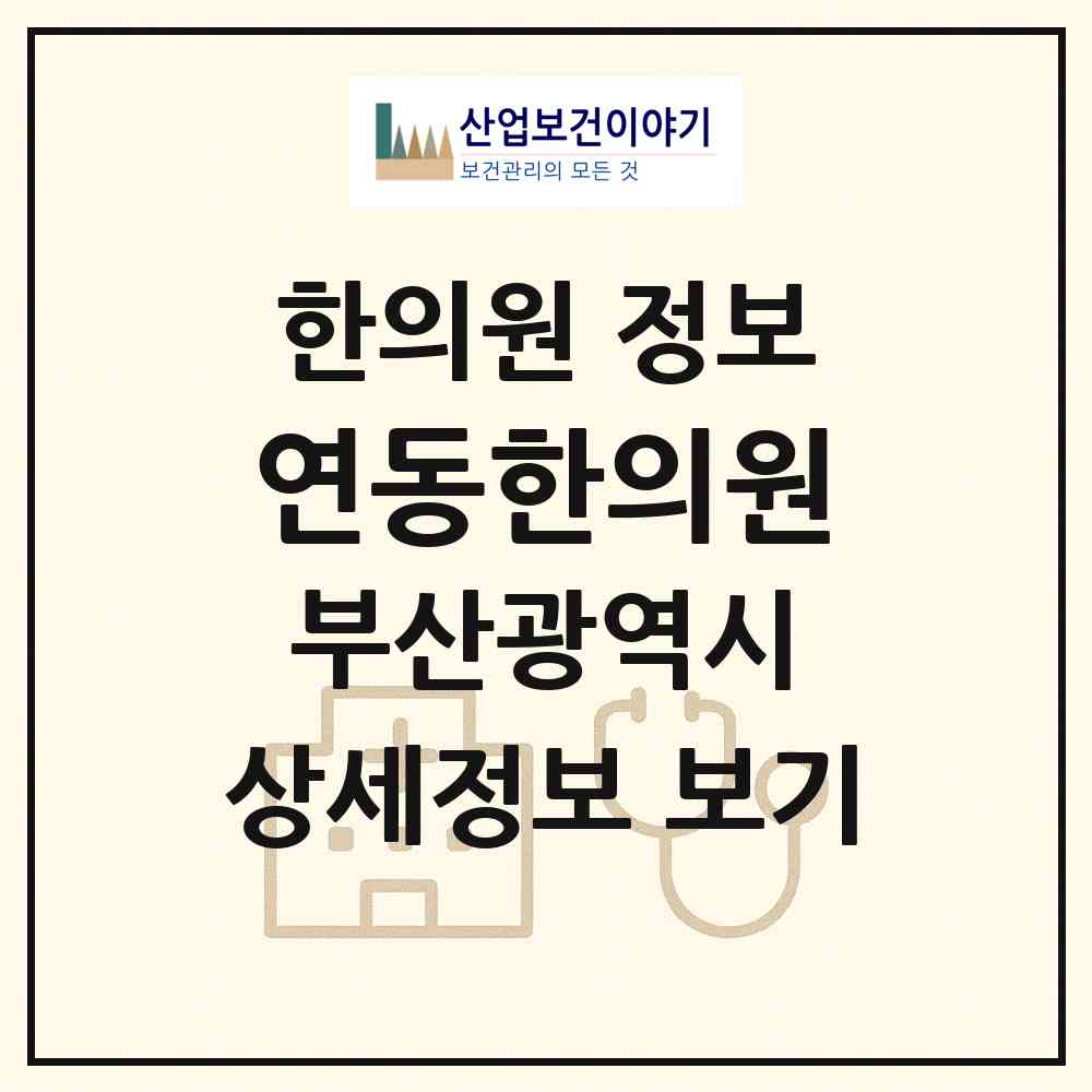 2026 연동한의원 (부산 연제구 연산1동)|한의원|요양기관 정보