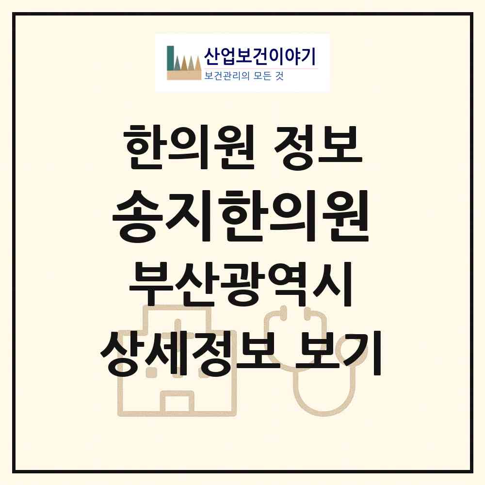 2026 송지한의원 (부산 금정구 남산동)|한의원|요양기관 정보