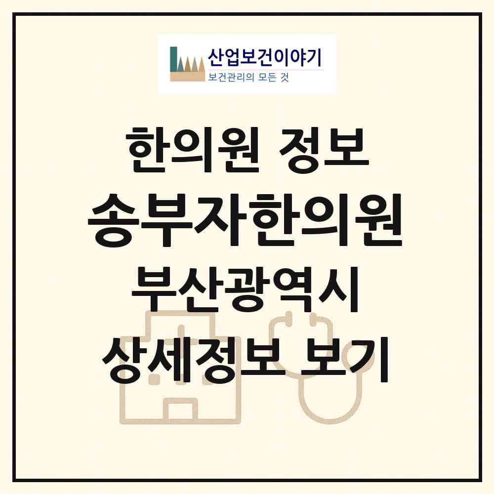 2026 송부자한의원 (부산 사하구 괴정4동)|한의원|요양기관 정보