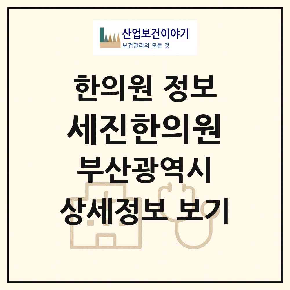 2026 세진한의원 (부산 해운대구 재송2동)|한의원|요양기관 정보