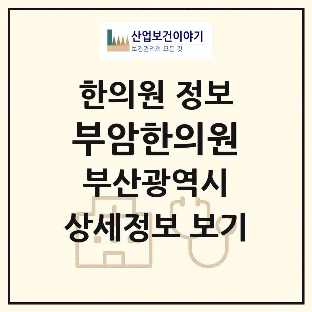 2026 부암한의원 (부산 부산진구 당감4동)|한의원|요양기관 정보