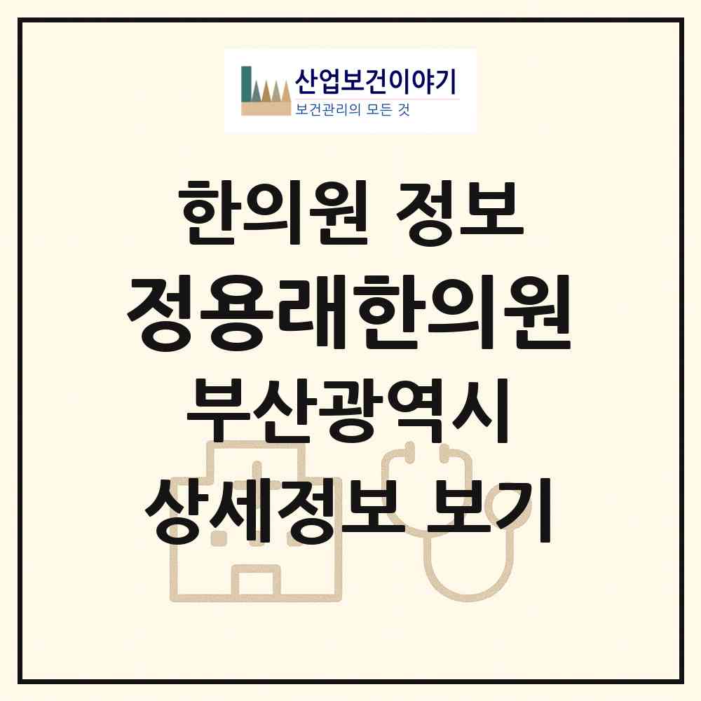 2026 정용래한의원 (부산 부산진구 범천1동)|한의원|요양기관 정보