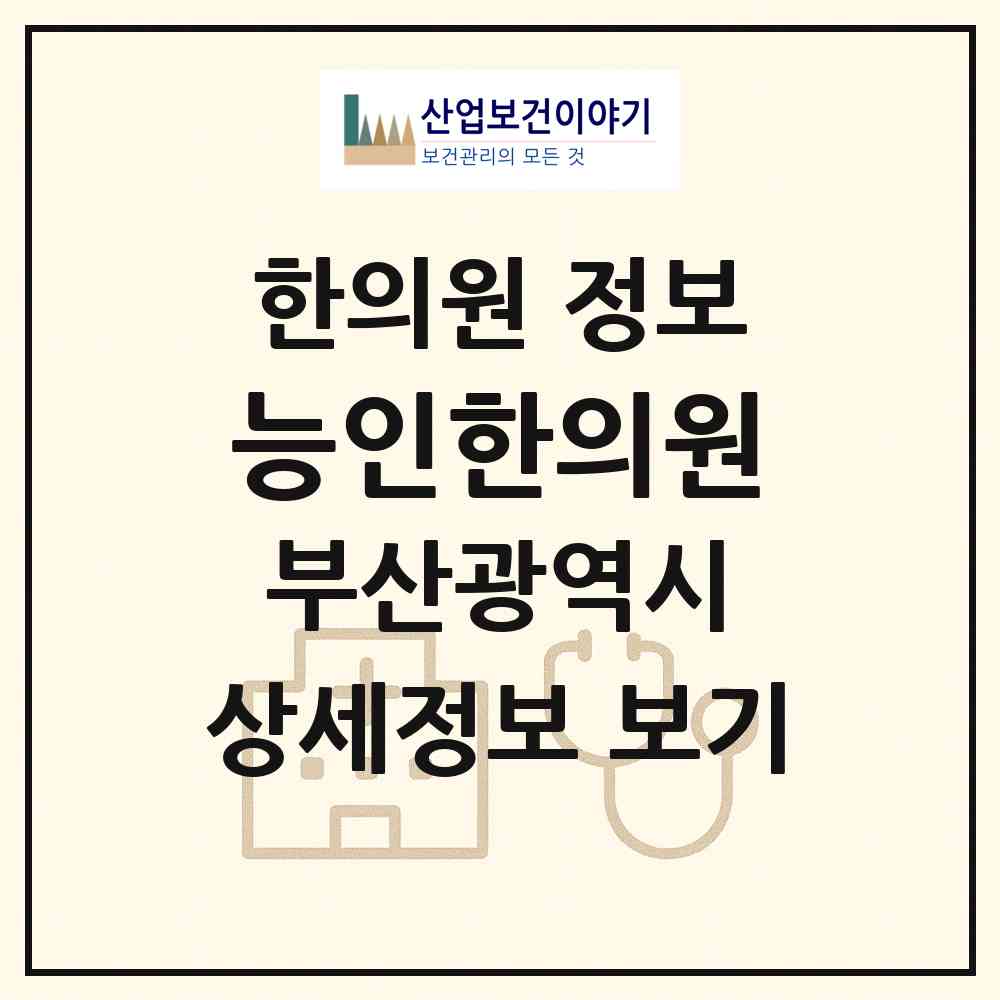 2026 능인한의원 (부산 부산진구 부전1동)|한의원|요양기관 정보