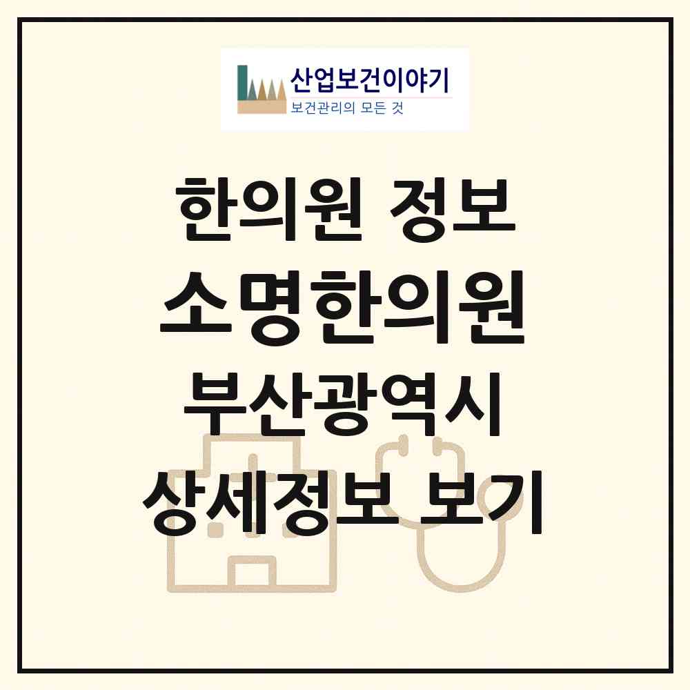 2026 소명한의원 (부산 북구 만덕2동)|한의원|요양기관 정보
