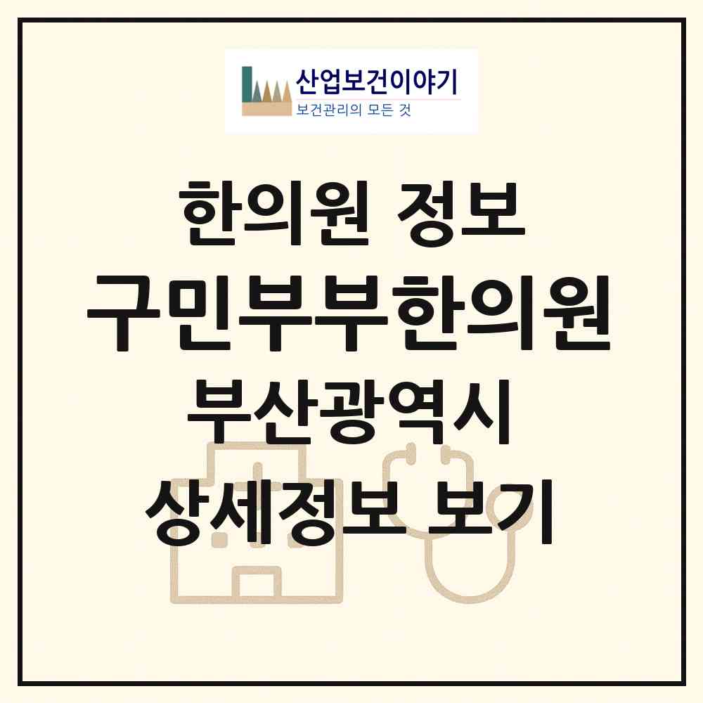 2026 구민부부한의원 (부산 북구 구포1동)|한의원|요양기관 정보