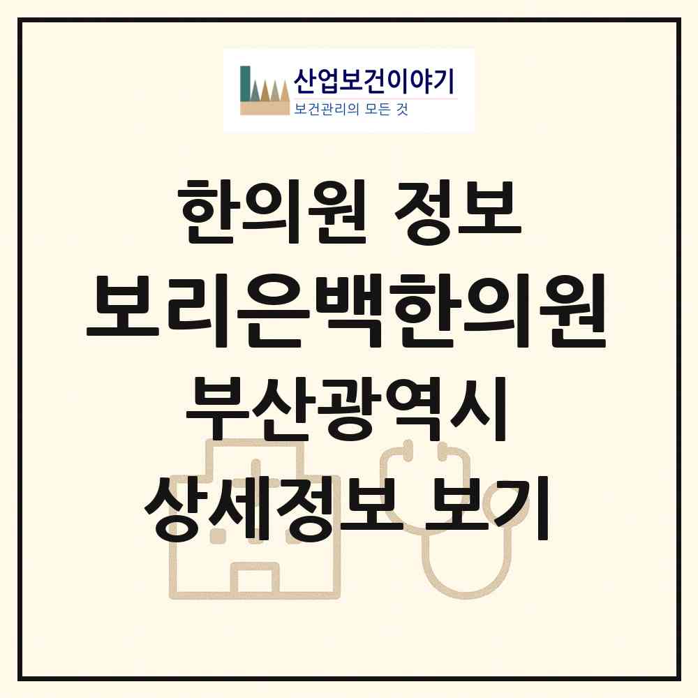 2026 보리은백한의원 (부산 부산진구 부전1동)|한의원|요양기관 정보