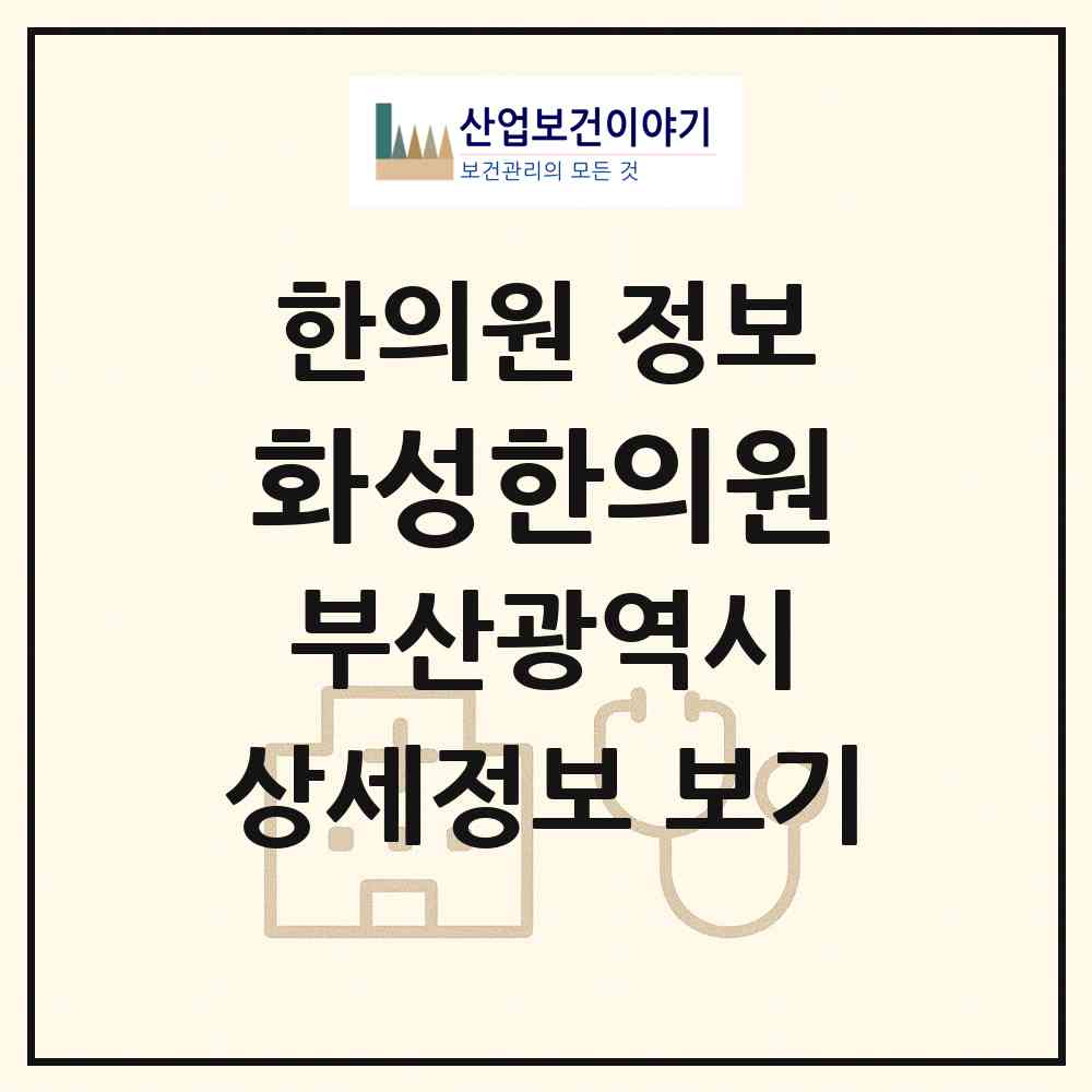 2026 화성한의원 (부산 기장군 기장읍)|한의원|요양기관 정보