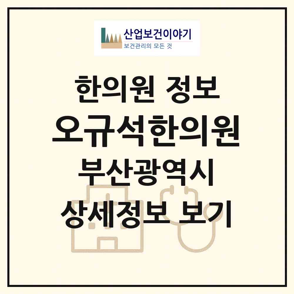 2026 오규석한의원 (부산 기장군 기장읍)|한의원|요양기관 정보