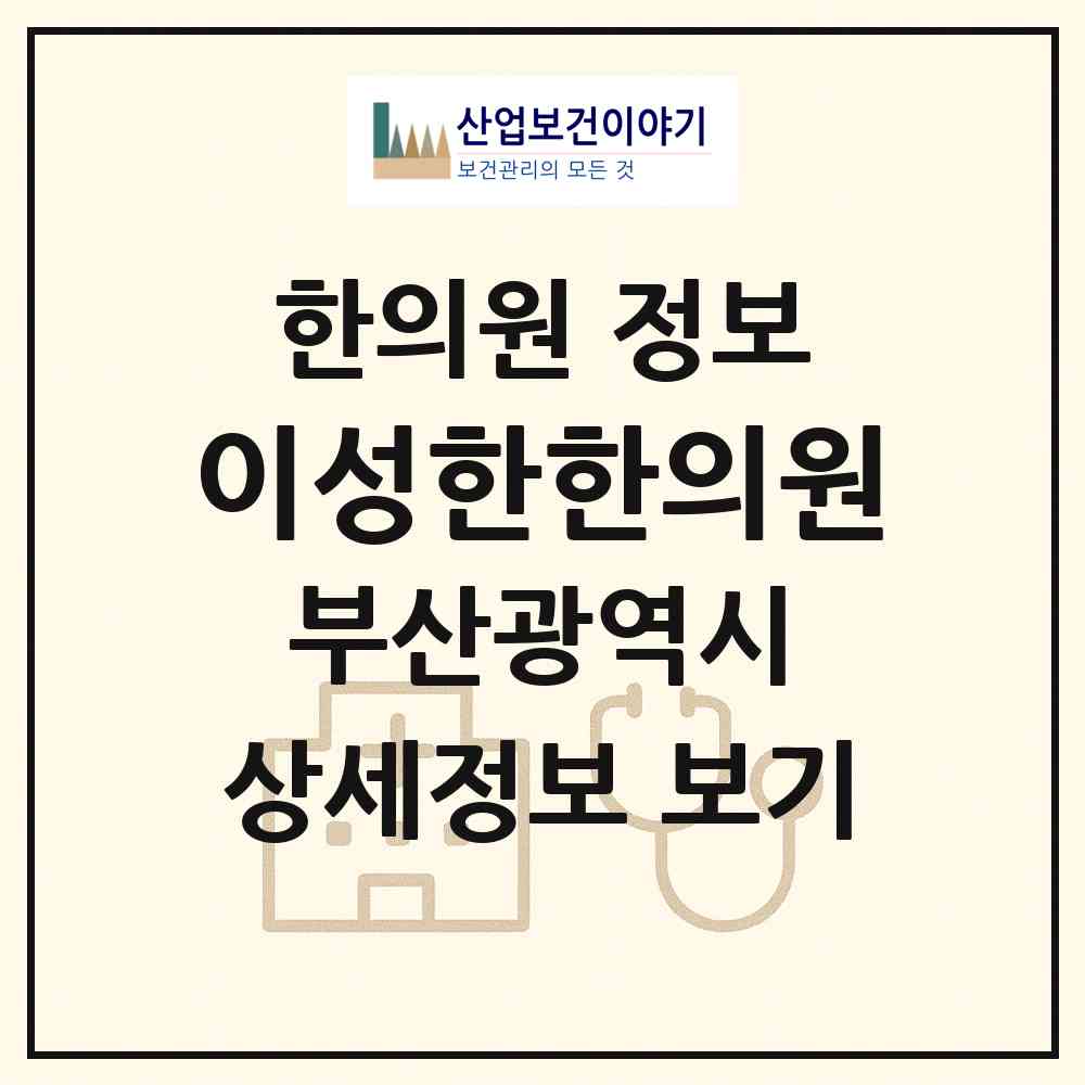 2026 이성한한의원 (부산 금정구 서3동)|한의원|요양기관 정보