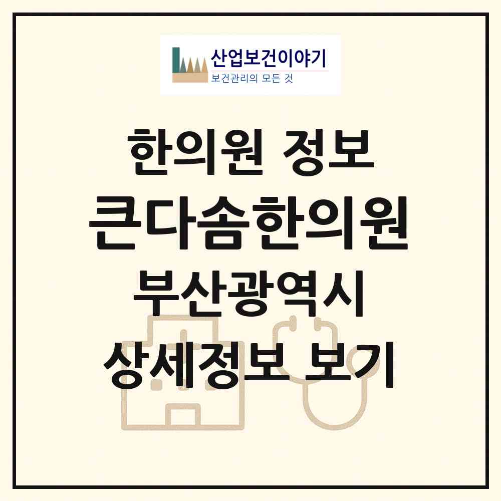 2026 큰다솜한의원 (부산 사하구 당리동)|한의원|요양기관 정보