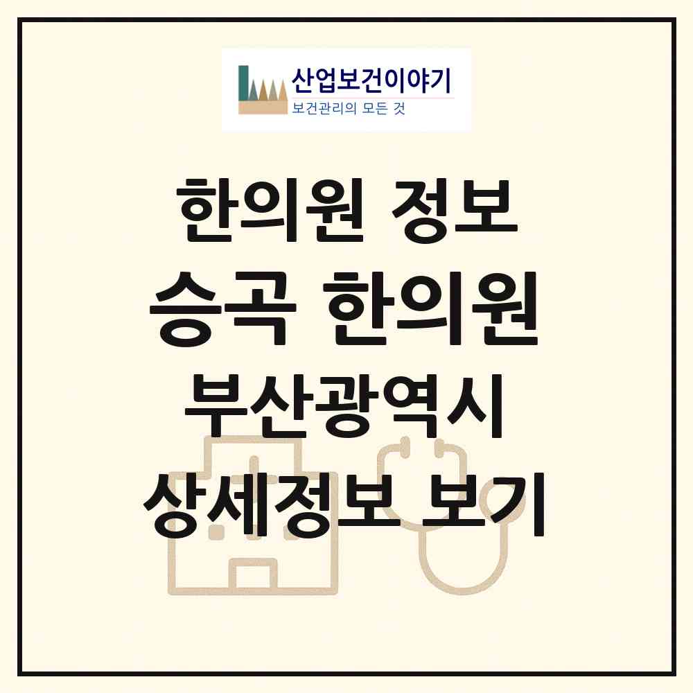 2026 승곡 한의원 (부산 남구 대연1동)|한의원|요양기관 정보
