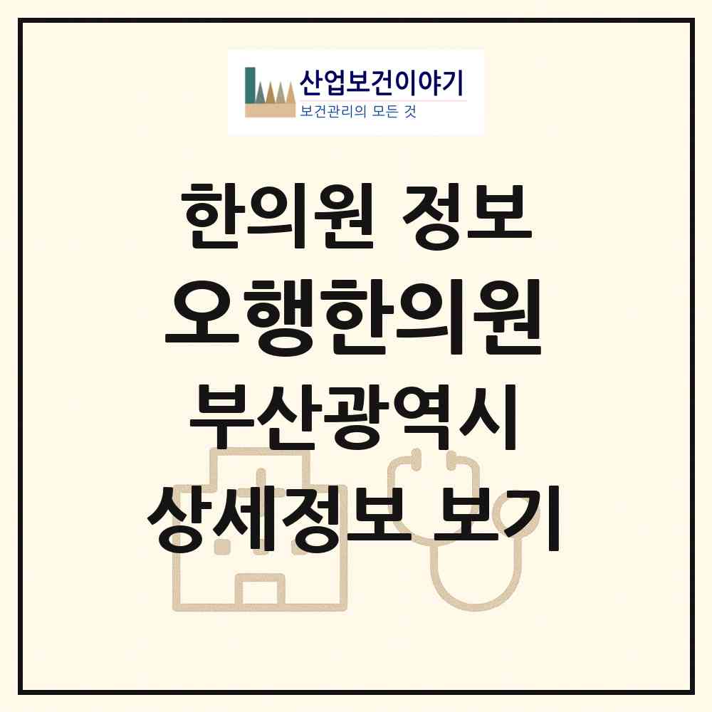 2026 오행한의원 (부산 부산진구 당감4동)|한의원|요양기관 정보