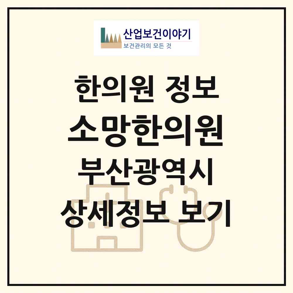 2026 소망한의원 (부산 해운대구 좌1동)|한의원|요양기관 정보