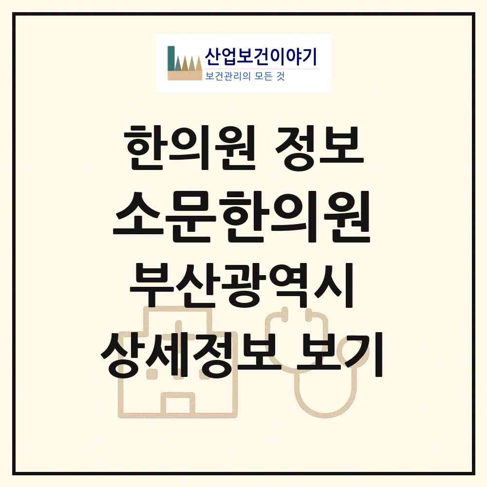 2026 소문한의원 (부산 사하구 장림1동)|한의원|요양기관 정보