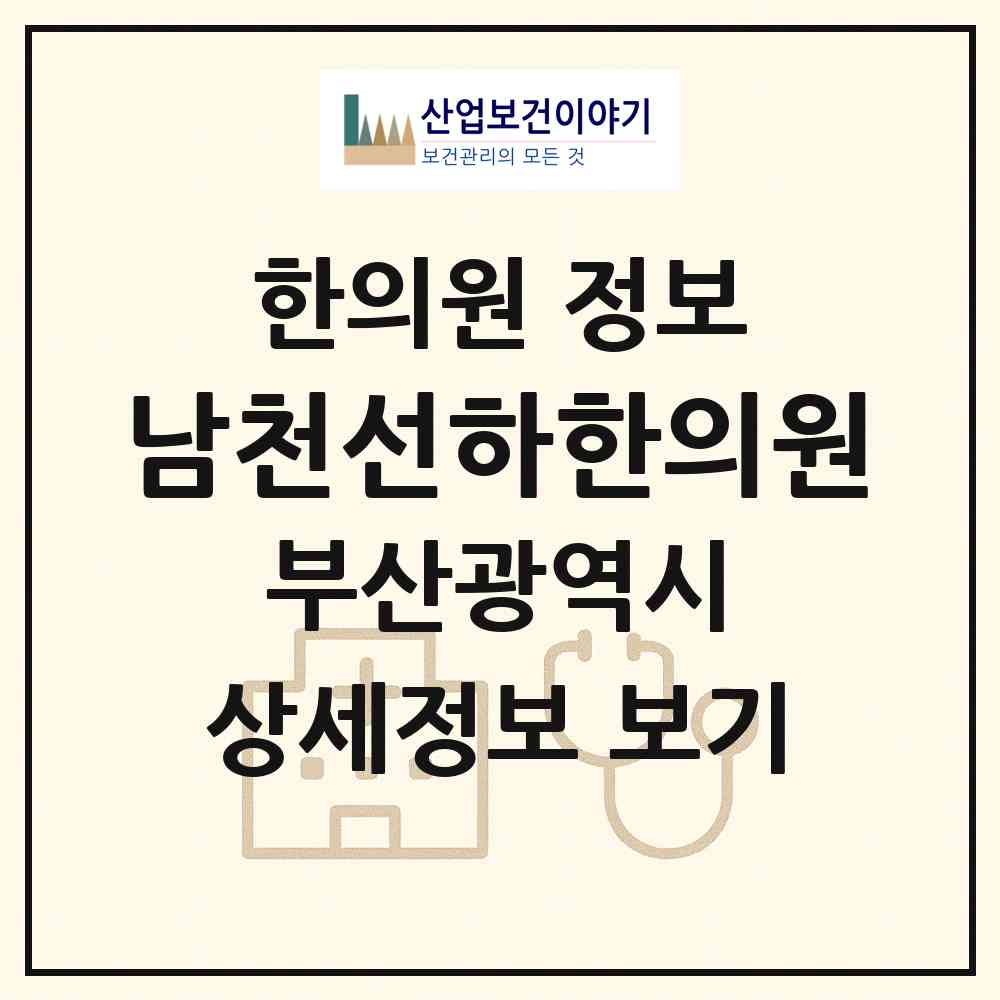 2026 남천선하한의원 (부산 수영구 남천1동)|한의원|요양기관 정보