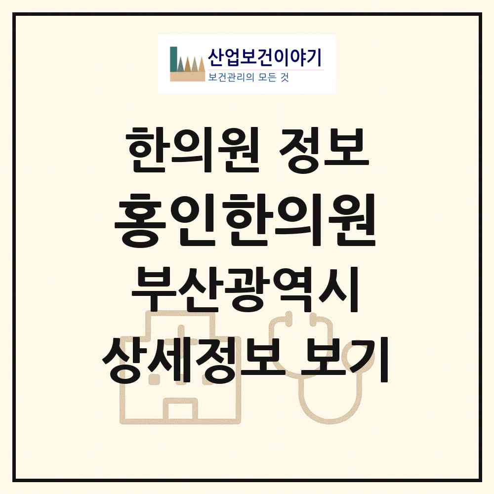 2026 홍인한의원 (부산 동래구 명륜동)|한의원|요양기관 정보