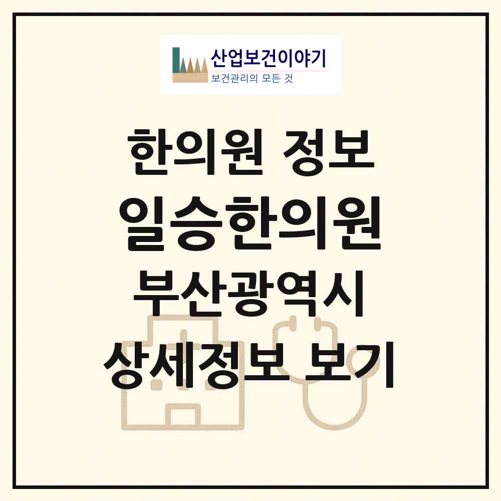 2026 일승한의원 (부산 해운대구 좌2동)|한의원|요양기관 정보