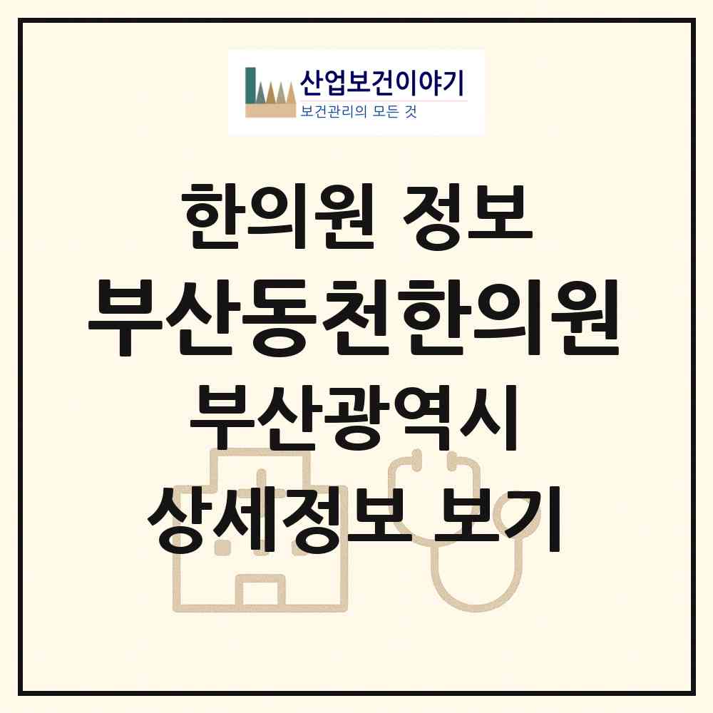 2026 부산동천한의원 (부산 남구 용호1동)|한의원|요양기관 정보