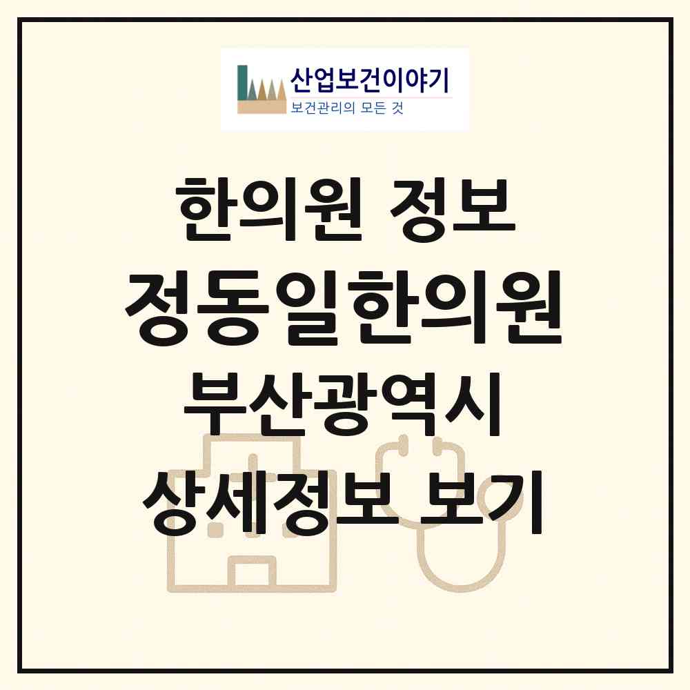 2026 정동일한의원 (부산 부산진구 가야1동)|한의원|요양기관 정보