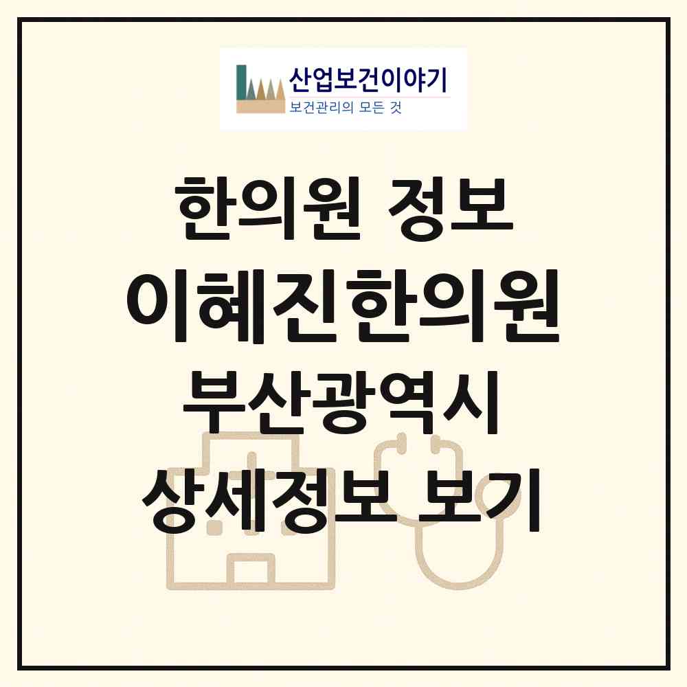 2026 이혜진한의원 (부산 사하구 괴정1동)|한의원|요양기관 정보