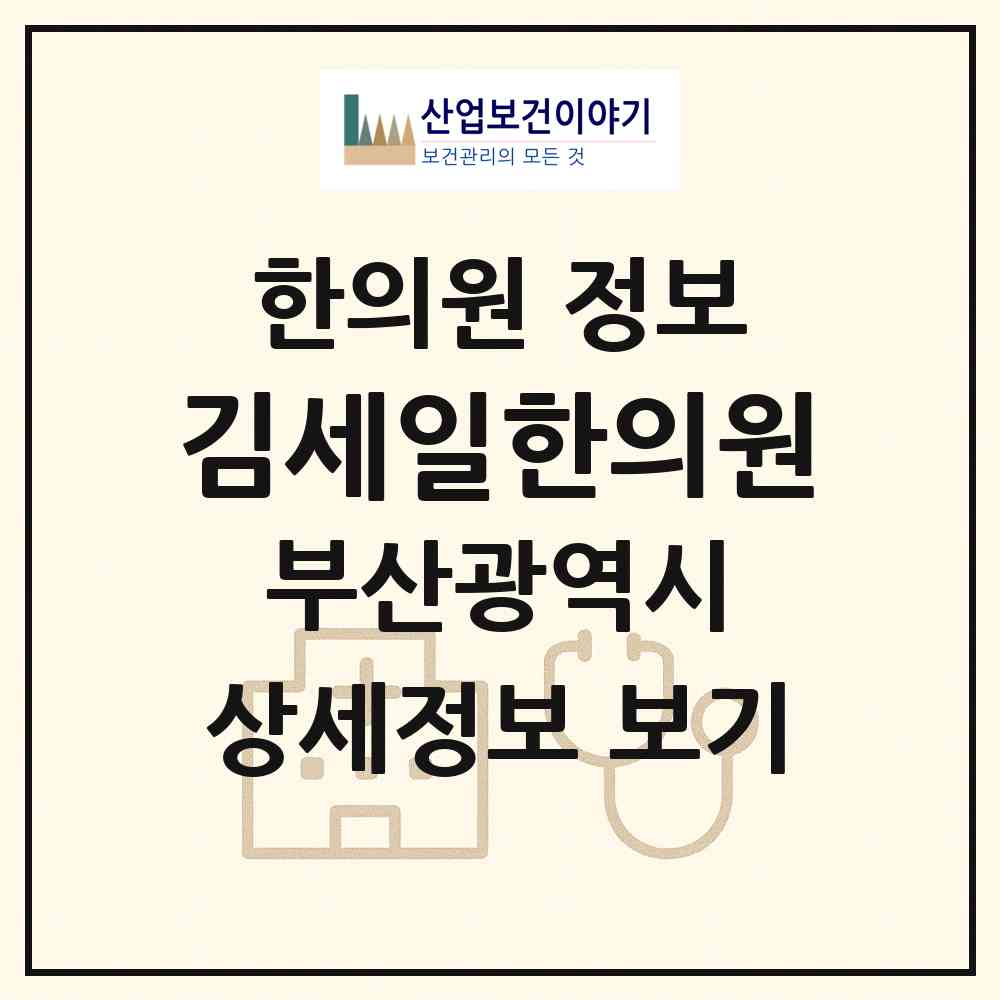 2026 김세일한의원 (부산 사상구 엄궁동)|한의원|요양기관 정보