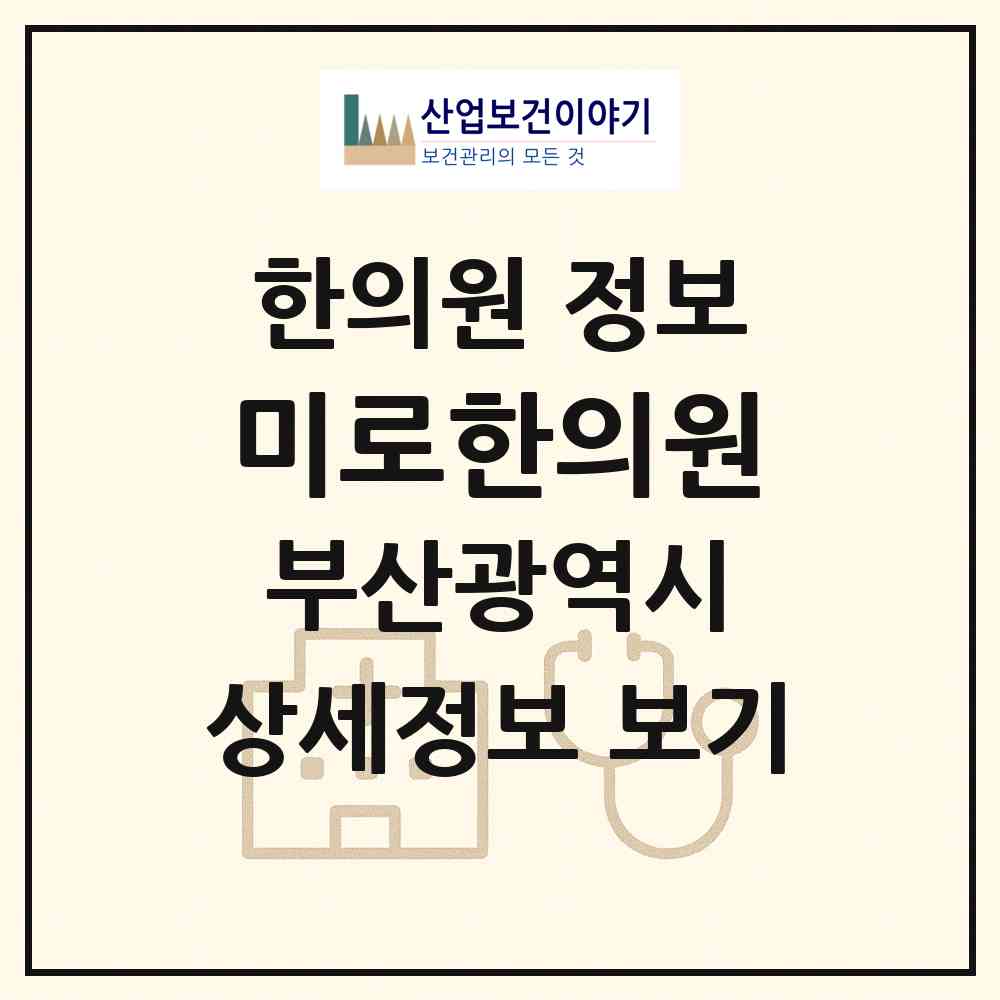 2026 미로한의원 (부산 금정구 구서1동)|한의원|요양기관 정보