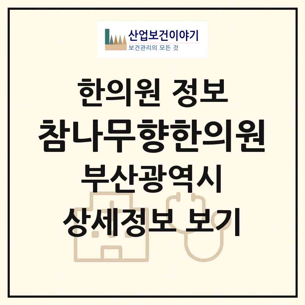 2026 참나무향한의원 (부산 해운대구 좌4동)|한의원|요양기관 정보