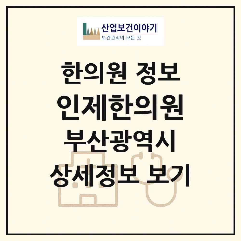 2026 인제한의원 (부산 부산진구 양정2동)|한의원|요양기관 정보