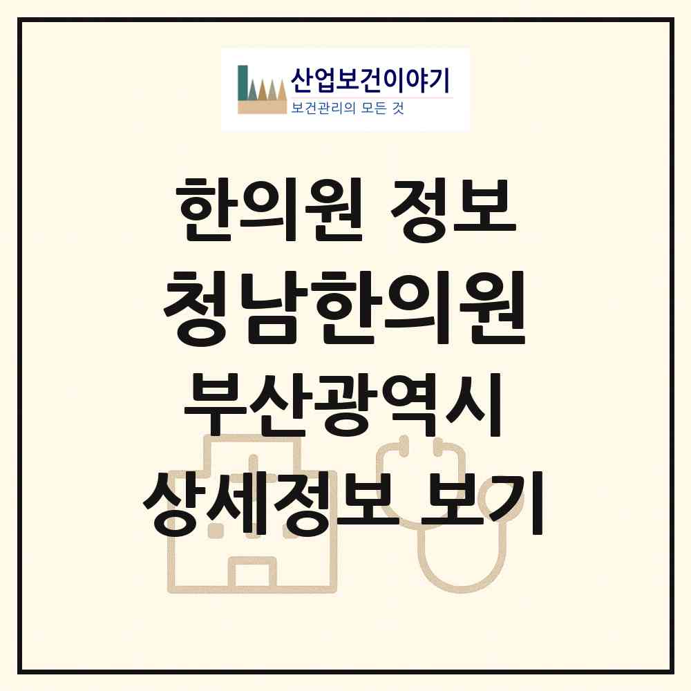 2026 청남한의원 (부산 사상구 학장동)|한의원|요양기관 정보