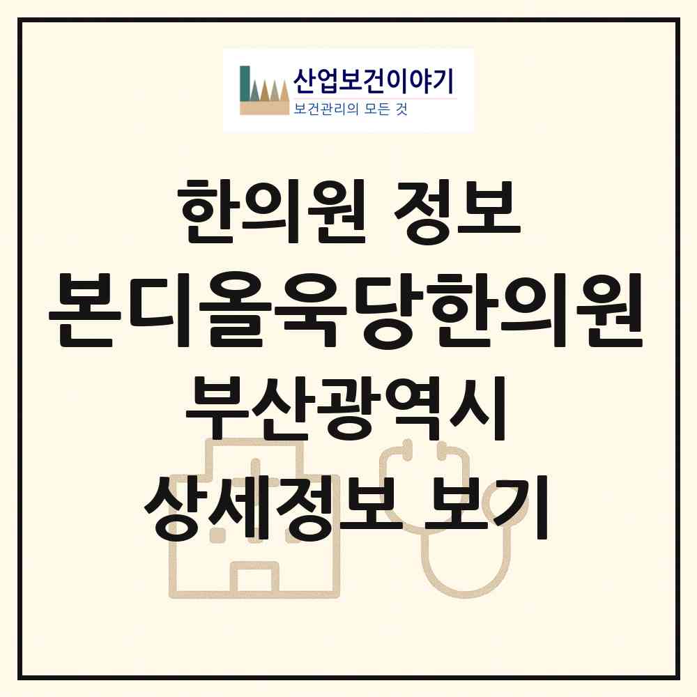 2026 본디올욱당한의원 (부산 부산진구 범천1동)|한의원|요양기관 정보