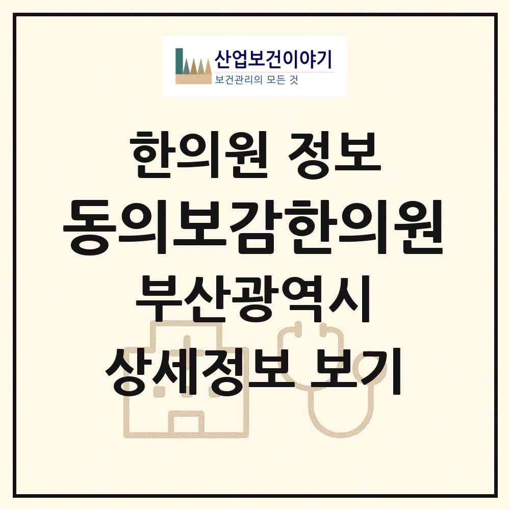2026 동의보감한의원 (부산 기장군 기장읍)|한의원|요양기관 정보