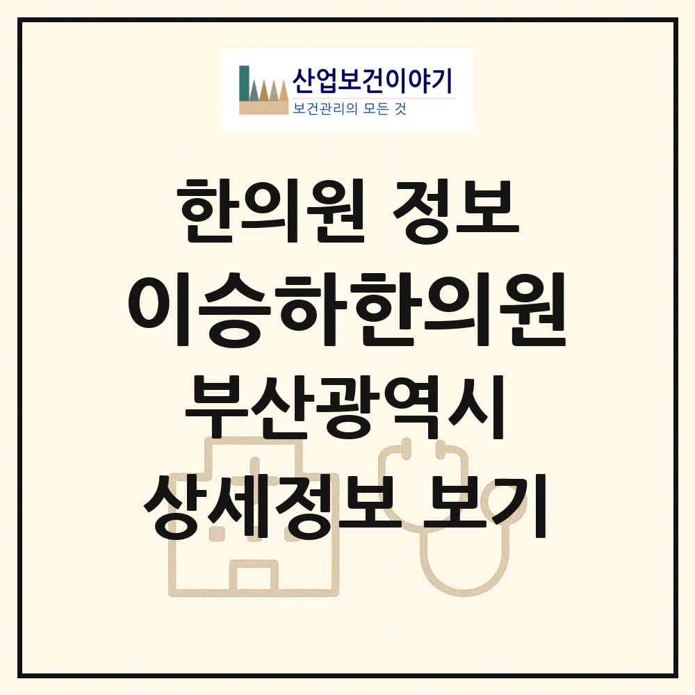 2026 이승하한의원 (부산 동래구 사직2동)|한의원|요양기관 정보