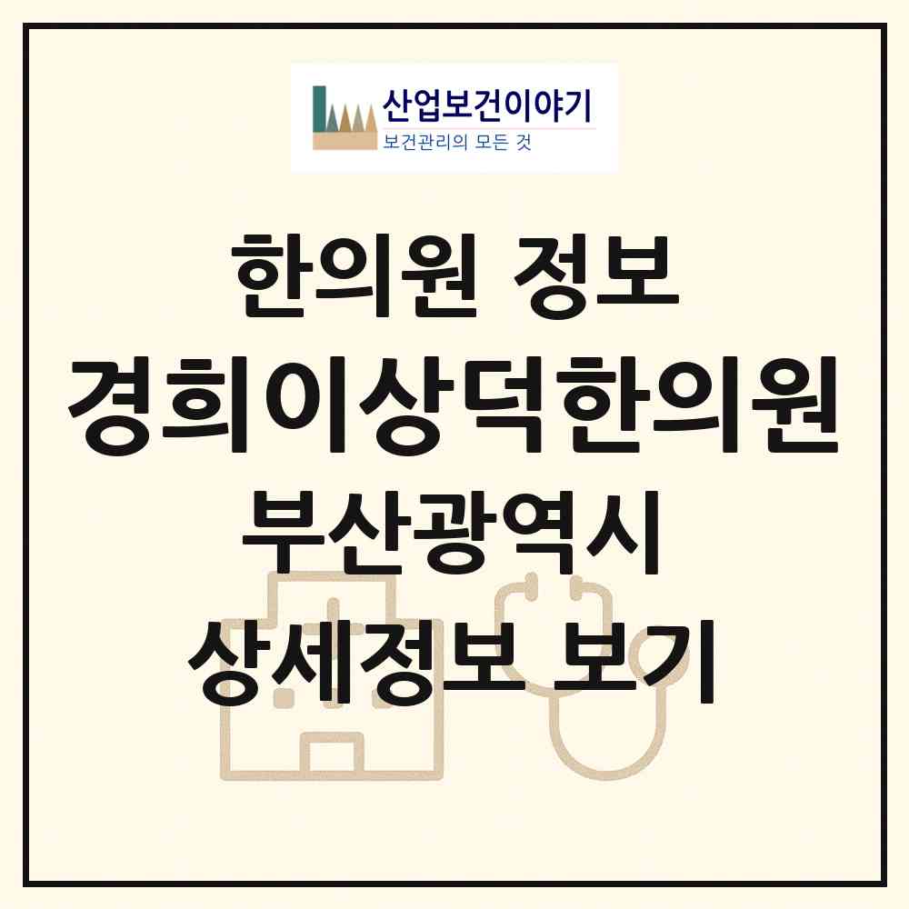 2026 경희이상덕한의원 (부산 동래구 명장1동)|한의원|요양기관 정보